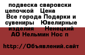 подвеска сваровски  цепочкой › Цена ­ 1 250 - Все города Подарки и сувениры » Ювелирные изделия   . Ненецкий АО,Нельмин Нос п.